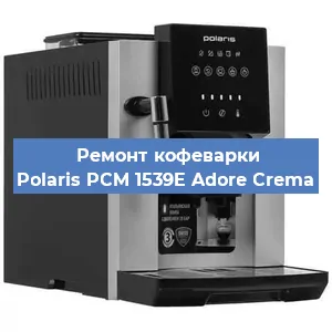 Замена термостата на кофемашине Polaris PCM 1539E Adore Crema в Белгороде